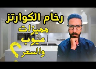 رخام الكوارتز I افضل خامه لقرصة المطبخ كوارتز ولا كوريان I رخام صناعى 2023