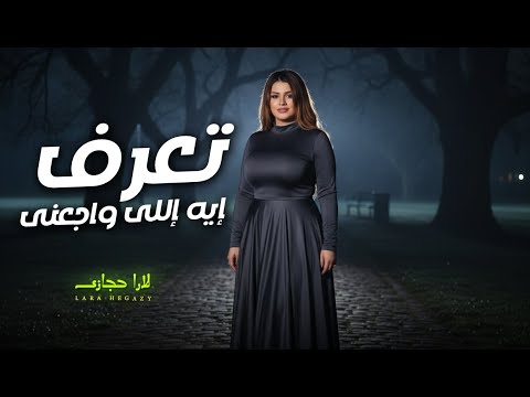 تعرف ايه اللى واجعنى بعت اللي شاريني وشريت اللي بايعني لارا حجازى اغانى 2026