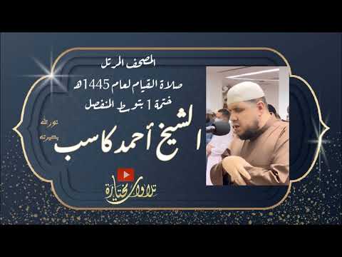 سورة البقرة كاملة الشيخ أحمد كاسب قيام 1445 توسط المنفصل سورة البقرة كاملة الشيخ أحمد كاسب قيام 1445 توسط المنفصل