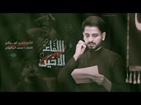 اللقاء الأخير مدين العياشي اميل بالحجر والليل دامس اضمن روحي من يتعده حارس