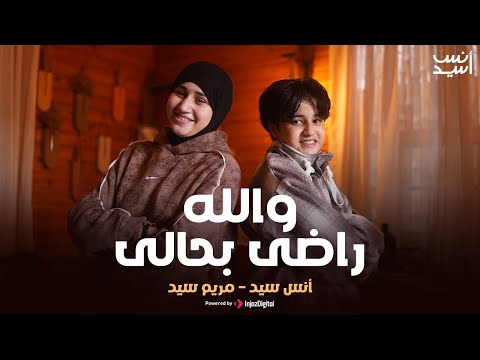 Walahy Rady Behaly والله راضى بحالى أبويا الغالي عليا أنس سيد مريم سيد