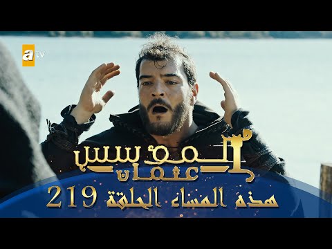 المؤسس عثمان الموسم الثالث هذا المساء الحلقة 219