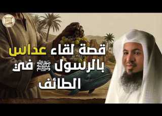 قصة لقاء عداس بالنبي ﷺ في الطائف لحظات خففت حزن الرسولﷺ الشيخ الشنقيطي يروي قصه لم تسمعها من قبل