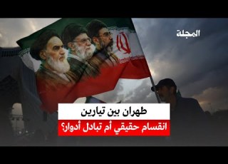 طهران بين تيارين انقسام حقيقي أم تبادل أدوار