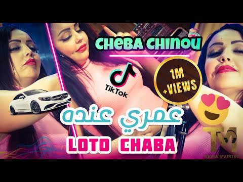 Cheba Chinou 2022 Omri 3andeh Loto Chaba عمري عنده لوطو شابة Succès TikTok