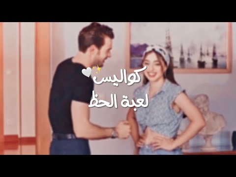 كوالـيس لعبة الحـظ الحـلقة 10 وتقلـيد بورا ل ادا