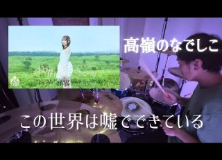 この世界は嘘でできている 高嶺のなでしこ 叩いてみた Drumcover