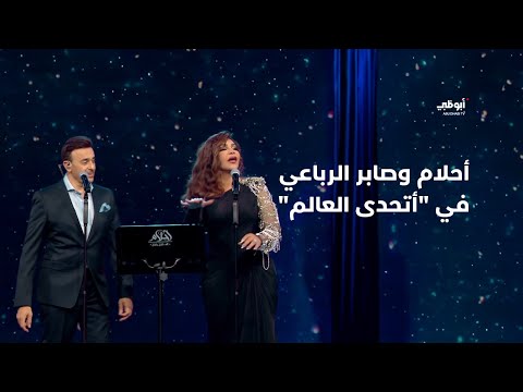 أحلام وصابر الرباعي في أتحدى العالم أحلام ألف ليلة وليلة أحلام وصابر الرباعي في أتحدى العالم أحلام ألف ليلة وليلة