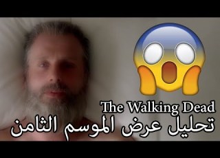تحليل تريلر الموسم الثامن الموتى السائرون The Walking Dead
