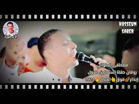 الفنان مصطفى الحلواني حفلة اسنا الجزء الاول إبداع فوق الخيال 2024 إسمع وعيش اخر روقان