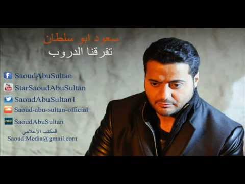Saoud Abu Sultan Tefarkna El Drob سعود أبو سلطان تفرقنا الدروب Saoud Abu Sultan Tefarkna El Drob سعود أبو سلطان تفرقنا الدروب