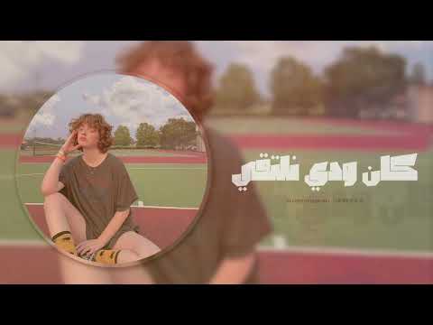 كان ودي نلتقي مغربي استكنان 2024