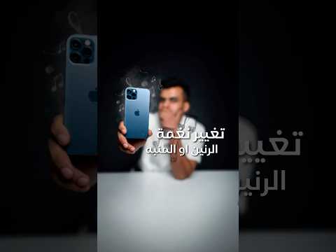 الله يناديك سحيرا طريقة عمل نغمة رنين للايفون او للمنبه