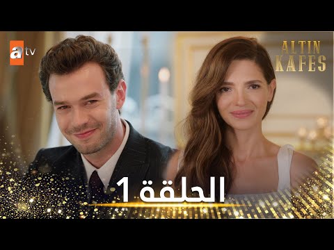 مسلسل القفص الذهبي الحلقة 1 مترجمة Altın Kafes مسلسل القفص الذهبي الحلقة 1 مترجمة Altın Kafes