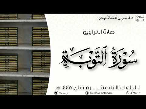 تراويح وقنوت الليلة الثالثة عشر سورة التوبة رمضان ١٤٤٥هـ د عاصم بن محمد اللحيدان