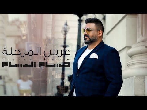 حسام الرسام عرس المرجلة حصريا 2019