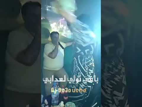 باغي نولي لعدابي شيخ كريمو سعيدي 2025 DJ Ba3oucha édition Ahlam باغي نولي لعدابي شيخ كريمو سعيدي 2025 DJ Ba3oucha édition Ahlam