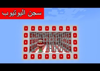 فلم ماين كرافت إنسجنت داخل سجن اليوتيوب و صارت مفجأة