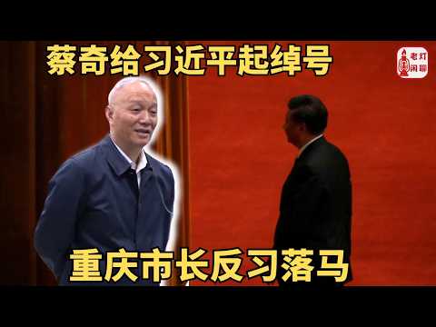 字幕 蔡奇给习进平起绰号 男宝丸 重庆市长反习落马 北京闹市区惊现反共条幅 老灯闲聊第145期 字幕 蔡奇给习进平起绰号 男宝丸 重庆市长反习落马 北京闹市区惊现反共条幅 老灯闲聊第145期