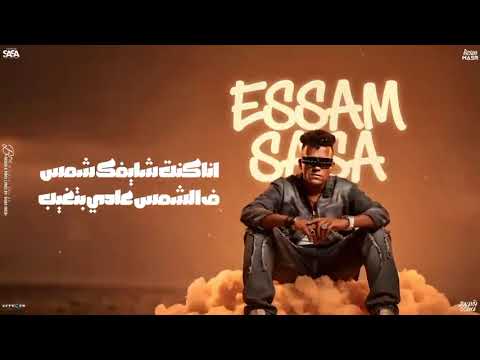 انا عندي حاسة سابعة عصام صاصا احنا اللي جبنا سيطنا بشقانا وعرقنا عصام صاصا الكروان انا عندي حاسة سابعة عصام صاصا احنا اللي جبنا سيطنا بشقانا وعرقنا عصام صاصا الكروان