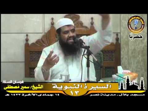 مسجد بلال السيرة النبوية 13 للشيخ سمير مصطفى