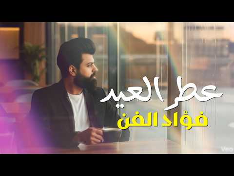 فؤاد الفن عطر العيد اوديو Official Lyrics Video 2026