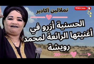 تملالين أكادير الحسنية ازرو في اغنيتها الرائعة لمحمد رويشة التي اسرت قلوب الجميع
