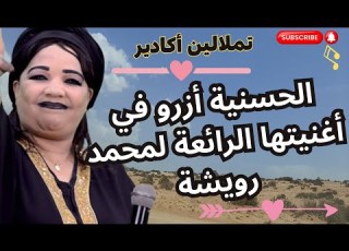 تملالين أكادير انية ازرو في اغنيتها الرائعة لمحمد رويشة التي اسرت قلوب الجميع