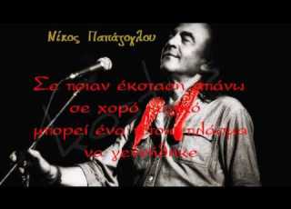 Αύγουστος Νίκος Παπάζογλου Πώς μπορώ να ξεχάσω τα λυτά της μαλλιά