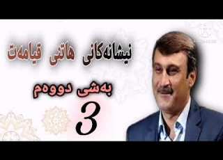 نیشانەکانی هاتنی قیامەت بەشی سێیەم 3 مامۆستا هاوڕێ