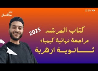 ريڤيو كتاب المرشد كيمياء مراجعة نهائية ثانوية ازهرية 2025 د عبدالله جمال