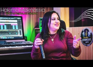 Hakima El Meknassia Adil Chenani حكيمة المكناسية 2026 واخا رجعو كيكنا أغنية شعبية