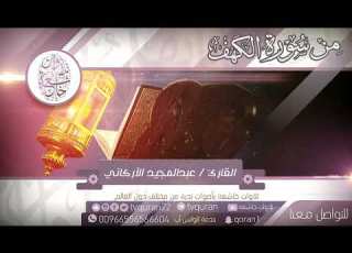  القارئ عبدالمجيد الاركاني واضرب لهم مثلا رجلين جعلنا لأحدهما جنتين من أعناب وحففناهما سورة الكهف