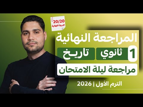 أفضل مراجعة تاريخ اولي ثانوي عام وبكالوريا اسئله الامتحان جوا الفيديو أفضل مراجعة تاريخ اولي ثانوي عام وبكالوريا اسئله الامتحان جوا الفيديو