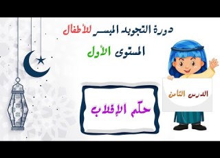  التجويد الميسر للأطفال المستوى الأول الدرس 8 الإقلاب تطبيق مباشر لكيفية نطق الإقلاب