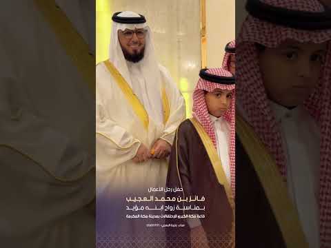 حفل رجل الاعمال فايز بن محمد العجيب بمناسبة زواج ابنه مؤيد