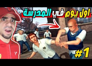  شغب المدرسة اول يوم في المدرسة Bully