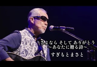 すぎもとまさと さようなら そして ありがとう あなたに贈る詩 Music Video