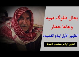 يحال طلوگ عميه وجاها خطار الشاعر الكبير الراحل محسن الخياط جلسات مذكرات