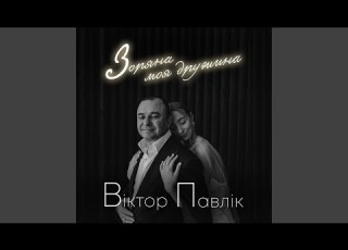 Зоряна моя дружина