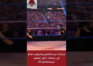  مباراة درو ماكنتير وجايكوب فاتو في سماك داون تمهيد لريسلمانيا 42