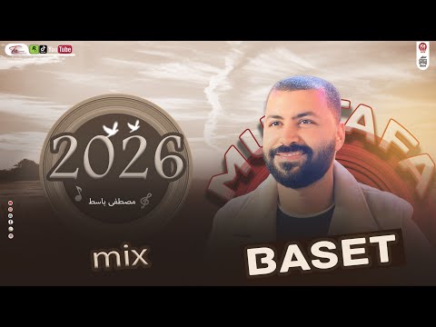 ميكس جديد 2026 العالمى مصطفى باسط شعبى افراح 2026