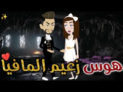 هوس زعيم مافيا حكايات بسمه للقصص الكامله