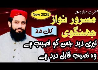 Peer Masroor Nawaz Jhangvi تیری دید جسکونصیب ہے وہ نصیب قابل دید ہے Bayan Sargodha 2025