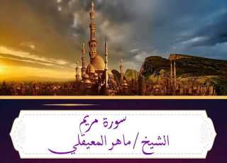 الشيخ ماهر المعيقلي سورة مريم