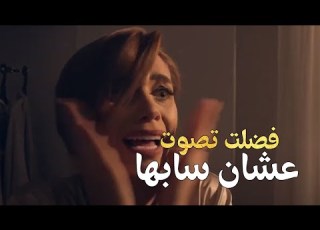 صابرين فضلت تصوت وفضحت الدنيا لما رؤوف نزل وسابها فى ليلة الدخلة
