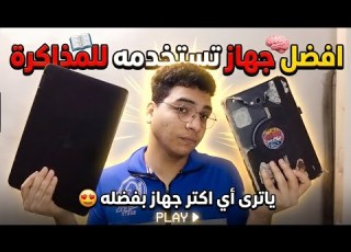 اي افضل جهاز اذاكر عليه ثانويه عامه وبكالوريا 2027