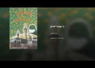 يا مهدينا الضلع ماننسى ثاره