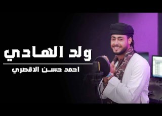 المنشد احمد حسن الاقصري اجمل نشيد للمولد النبوي الشريف ولد الهادي محمد ولد يتيما