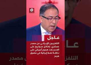 التلفزيون الإيراني عن م عسكري إطلاق صواريخ على العدو بعد هجوم أميركي على ناقلة نفط إيرانية